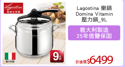 Lagostina 樂鍋
Domina Vitamin
壓力鍋_9L