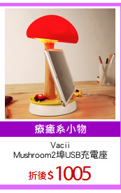 Vacii
Mushroom2埠USB充電座