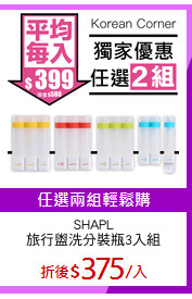 SHAPL
旅行盥洗分裝瓶3入組