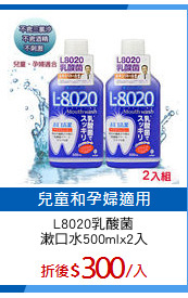 L8020乳酸菌
漱口水500mlx2入