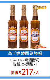 Ever Hair啤酒酵母
洗髮x2+潤髮x1