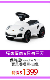 保時捷Porsche 911
寶貝嚕嚕車-白色