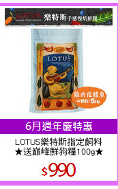 LOTUS樂特斯指定飼料
★送巔峰鮮狗糧100g★