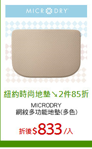 MICRODRY
網紋多功能地墊(多色)