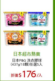 日本P&G 洗衣膠球
(437g/18顆)任選5入