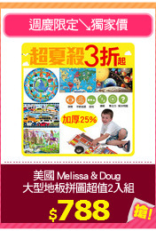 美國 Melissa & Doug 
大型地板拼圖超值2入組