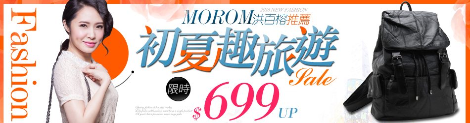 MOROM初夏6折up