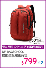 DF BAGSCHOOL
機能型筆電後背包