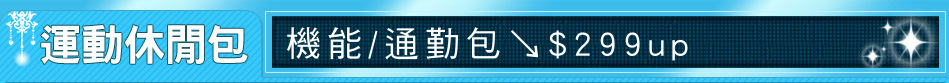 機能/通勤包↘$299up