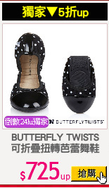 BUTTERFLY TWISTS
可折疊扭轉芭蕾舞鞋