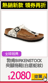 勃肯BIRKENSTOCK
夾腳拖鞋(白底蛇紋)