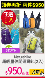 Naturehike
超輕量休閒運動包(2入)