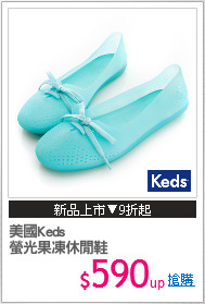 美國Keds
螢光果凍休閒鞋