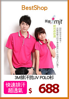 3M排汗抗UV POLO衫