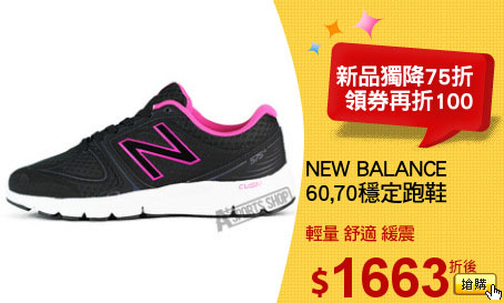 NEW BALANCE 
60,70穩定跑鞋