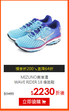 MIZUNO美津濃<BR>
WAVE RIDER 18 慢跑鞋