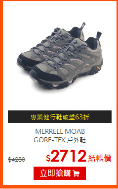 MERRELL MOAB<BR>
GORE-TEX 戶外鞋