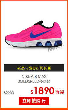 NIKE AIR MAX<BR>
BOLDSPEED慢跑鞋