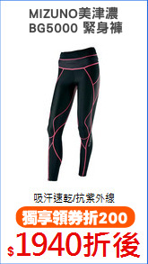 MIZUNO美津濃
 BG5000 緊身褲