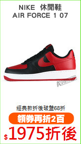 NIKE  休閒鞋
AIR FORCE 1 07