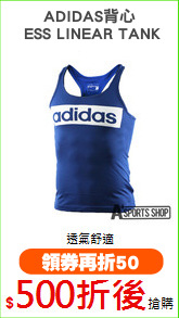 ADIDAS背心
 ESS LINEAR TANK