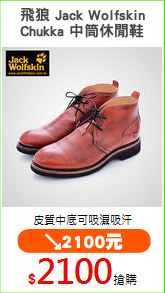 飛狼 Jack Wolfskin
Chukka 中筒休閒鞋