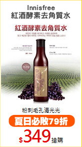 Innisfree
紅酒酵素去角質水