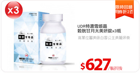 UDR特濃雪姬晶
穀胱甘月太美妍錠x3瓶