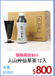 人山艸仙草茶12入