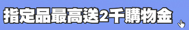 指定品最高送2千購物金