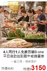 <b>4人同行1人</b>免費西華B-one<br>平日自助吃到飽午或晚餐券