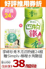 李時珍青木瓜四物鐵24瓶<br>贈Simply-檸檬水有酵組