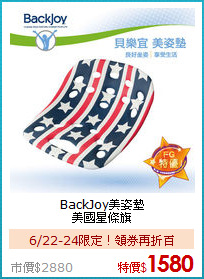 BackJoy美姿墊<BR>
美國星條旗