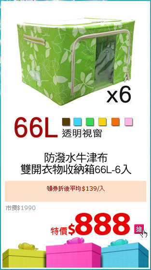 防潑水牛津布
雙開衣物收納箱66L-6入