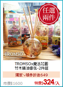 TROMSOx魔法花園<BR>
竹木精油香氛-2件組