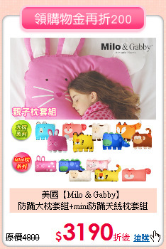 美國【Milo & Gabby】<br>
防蹣大枕套組+mini防蹣天絲枕套組