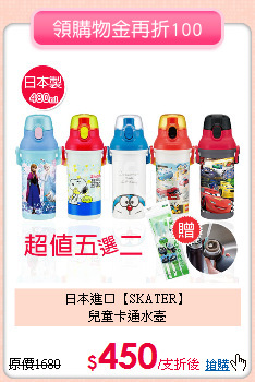 日本進口【SKATER】<br>
兒童卡通水壺