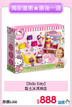 【Hello Kitty】<br>
黏土冰淇淋店