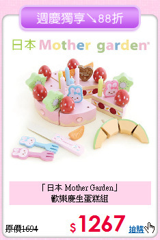 「日本 Mother Garden」<br>
歡樂慶生蛋糕組