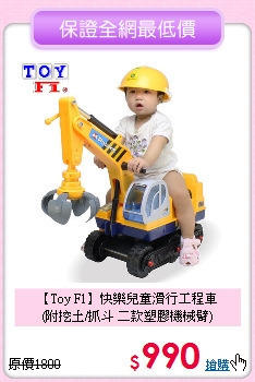 【Toy F1】快樂兒童滑行工程車<br>
(附挖土/抓斗 二款塑膠機械臂)