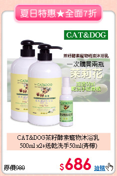 CAT&DOG茶籽酵素寵物沐浴乳<br>500ml x2+送乾洗手50ml(青檸)