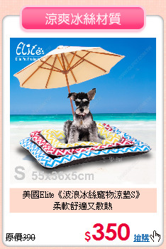 美國Elite《波浪冰絲寵物涼墊S》<br>柔軟舒適又散熱