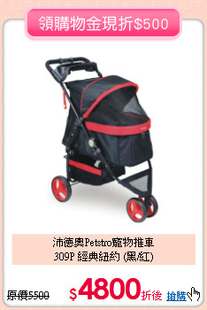 沛德奧Petstro寵物推車<br>309P 經典紐約 (黑/紅)