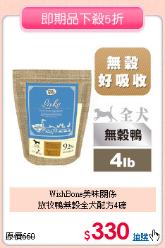 WishBone美味關係<br>放牧鴨無穀全犬配方4磅