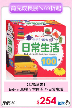 【幼福童書】<br>
Baby's 100張全方位圖卡-日常生活