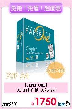 【PAPER ONE】<br>
70P A4影印紙 (20包/4箱)