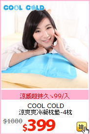 COOL COLD<br>涼爽爽冷凝枕墊-4枕