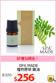 SPA MADE<br> 植物原萃 精油