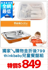 獨家↘購物金折後799
thinkbaby兒童餐盤組