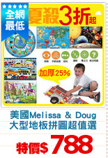 美國Melissa & Doug
大型地板拼圖超值選